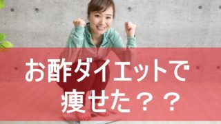 お酢ダイエットで痩せた 大さじ一杯で効果が期待できる理由とは 全てのぽっちゃりを応援する情報サイト For ぽっちゃり