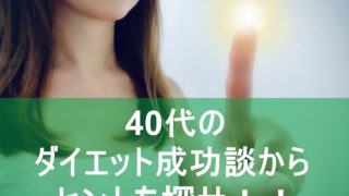 ダイエット成功談にヒントあり 40代で無理なく痩せる方法とは 全てのぽっちゃりを応援する情報サイト For ぽっちゃり